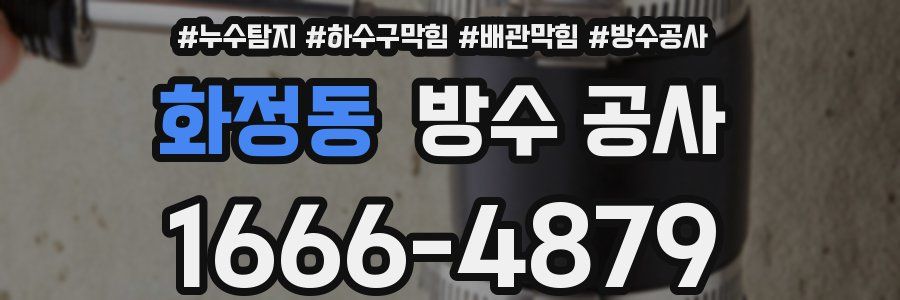 화정동 방수 공사