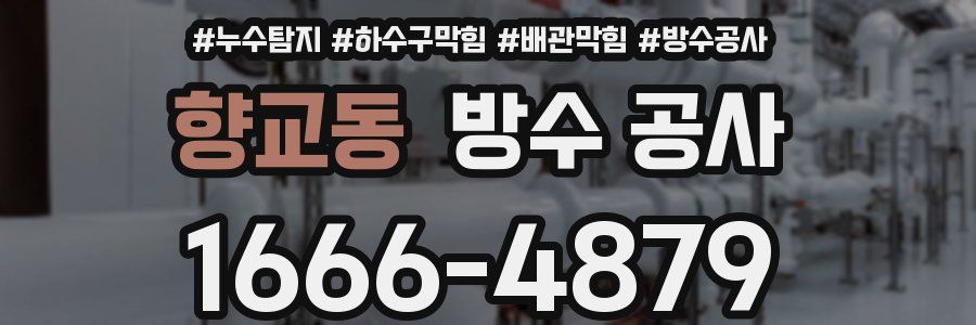 향교동 방수 공사