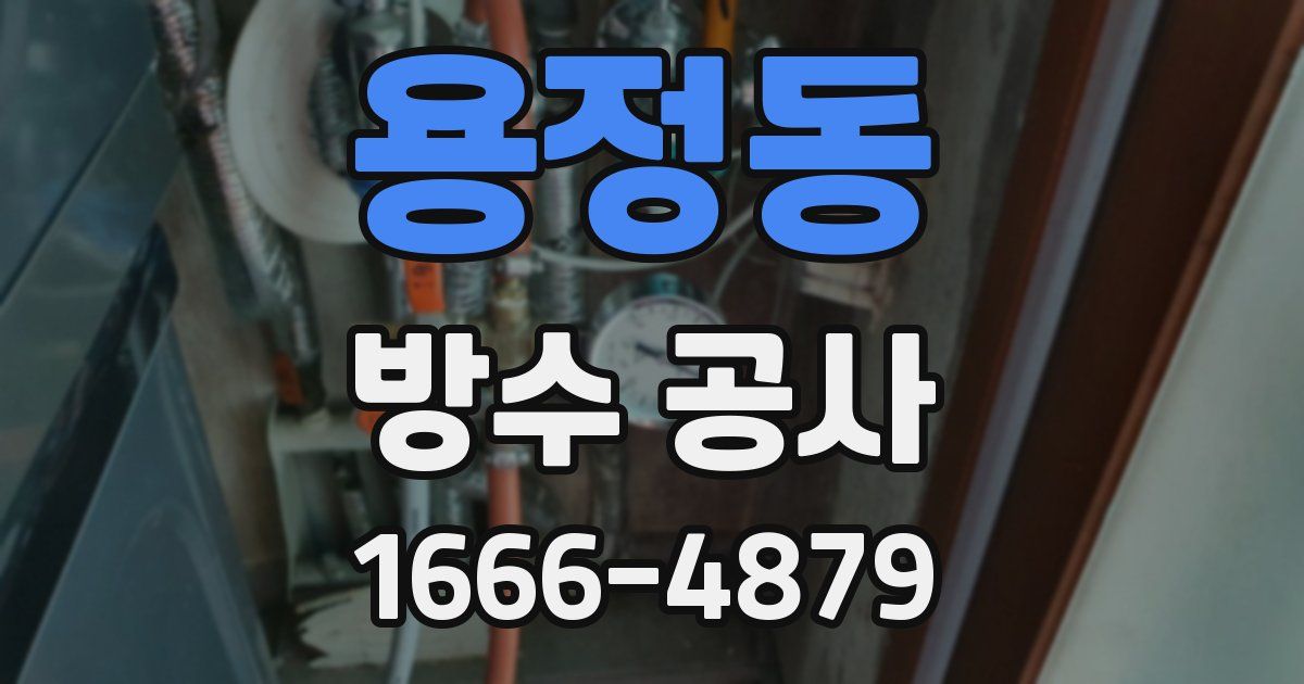 용정동 방수 공사