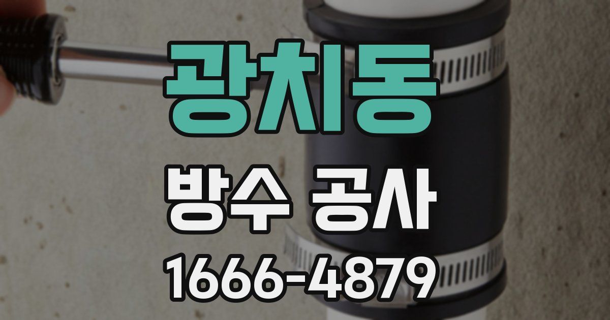 광치동 방수 공사