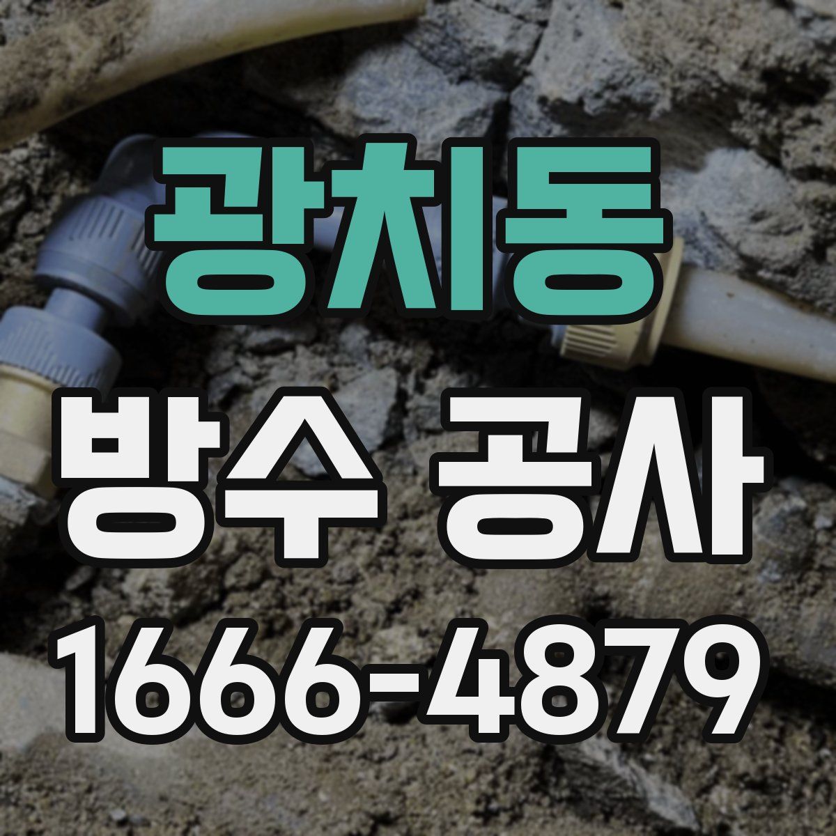 광치동 방수 공사