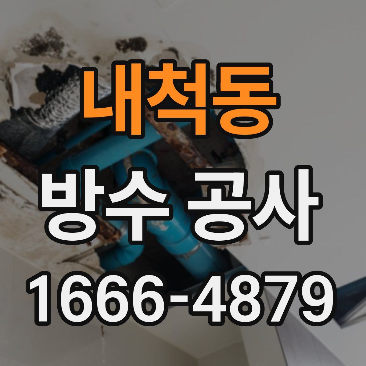 내척동 방수 공사