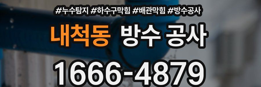 내척동 방수 공사