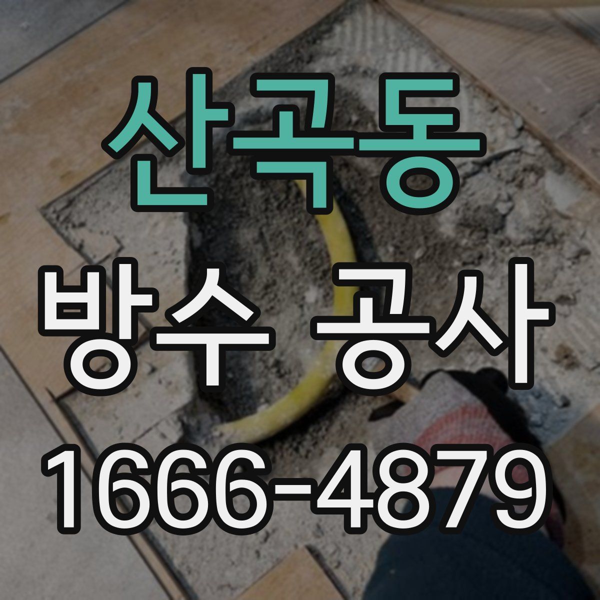산곡동 방수 공사