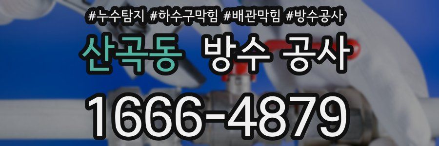 산곡동 방수 공사