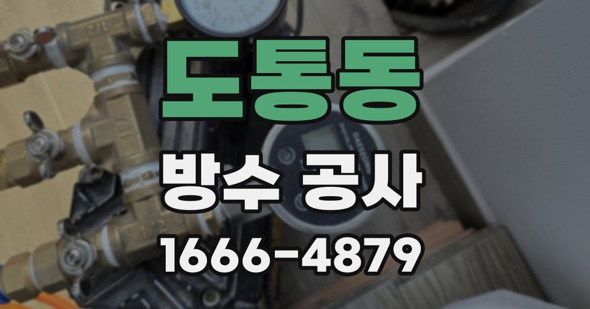 도통동 방수 공사