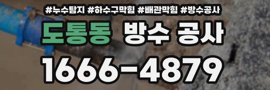도통동 방수 공사