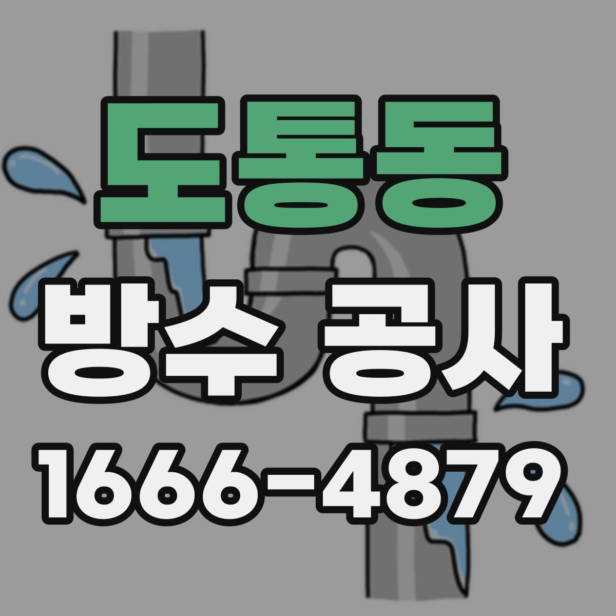 도통동 방수 공사