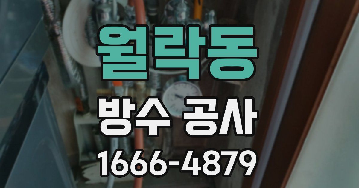 월락동 방수 공사
