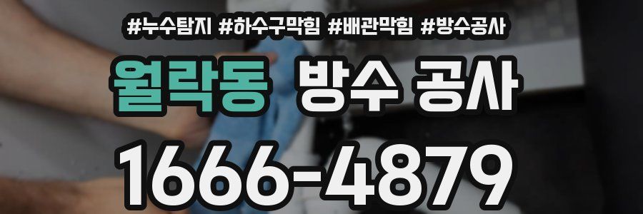 월락동 방수 공사