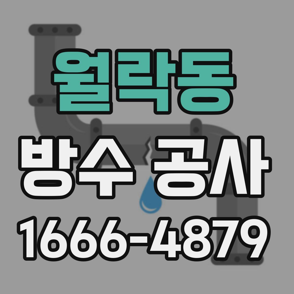 월락동 방수 공사