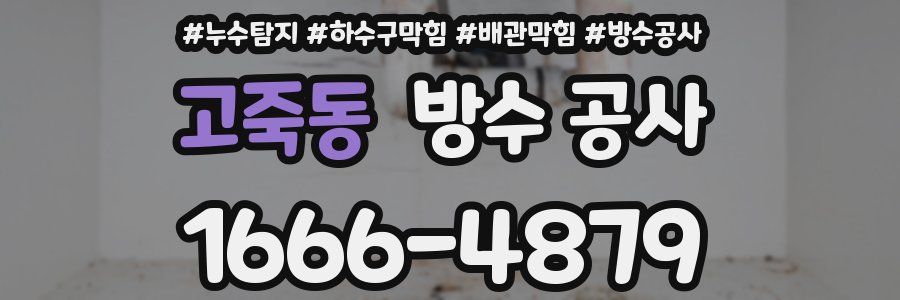 고죽동 방수 공사