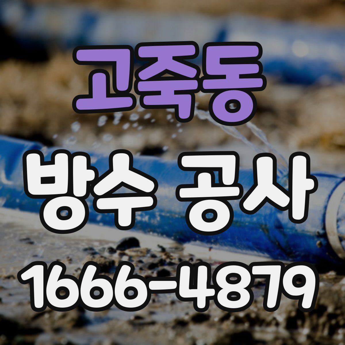 고죽동 방수 공사