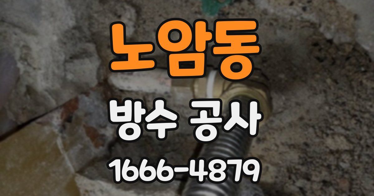 노암동 방수 공사