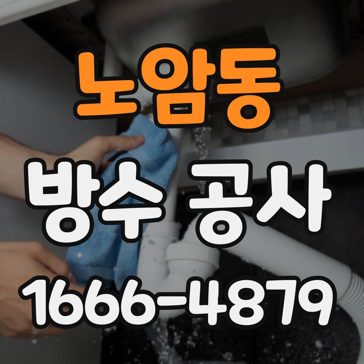 노암동 방수 공사