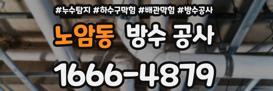 노암동 방수 공사