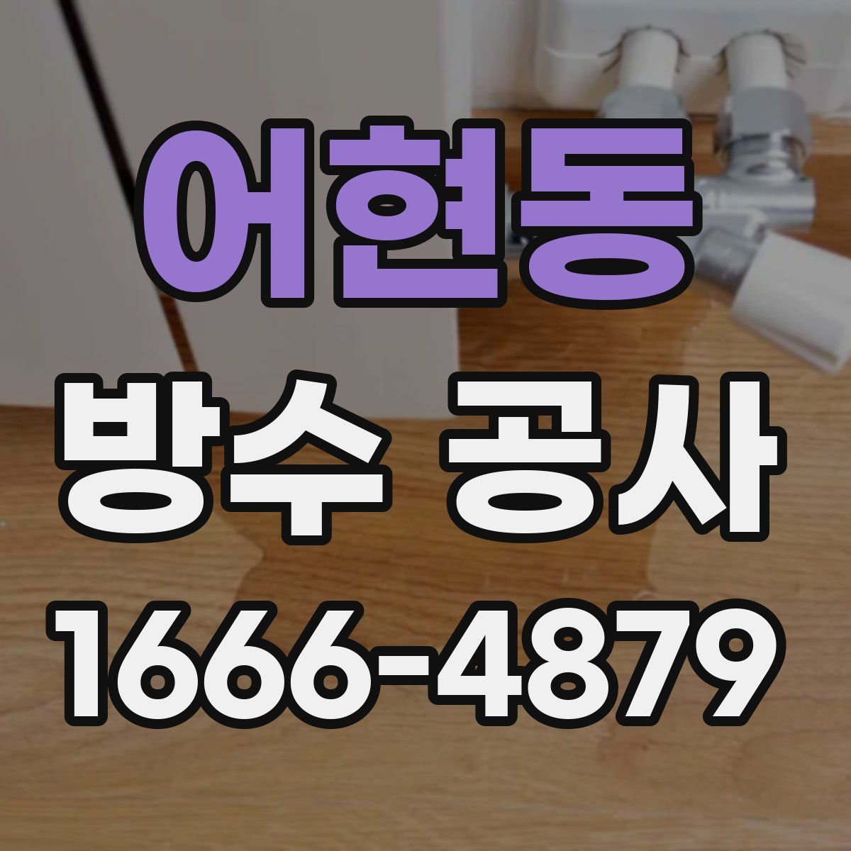 어현동 방수 공사