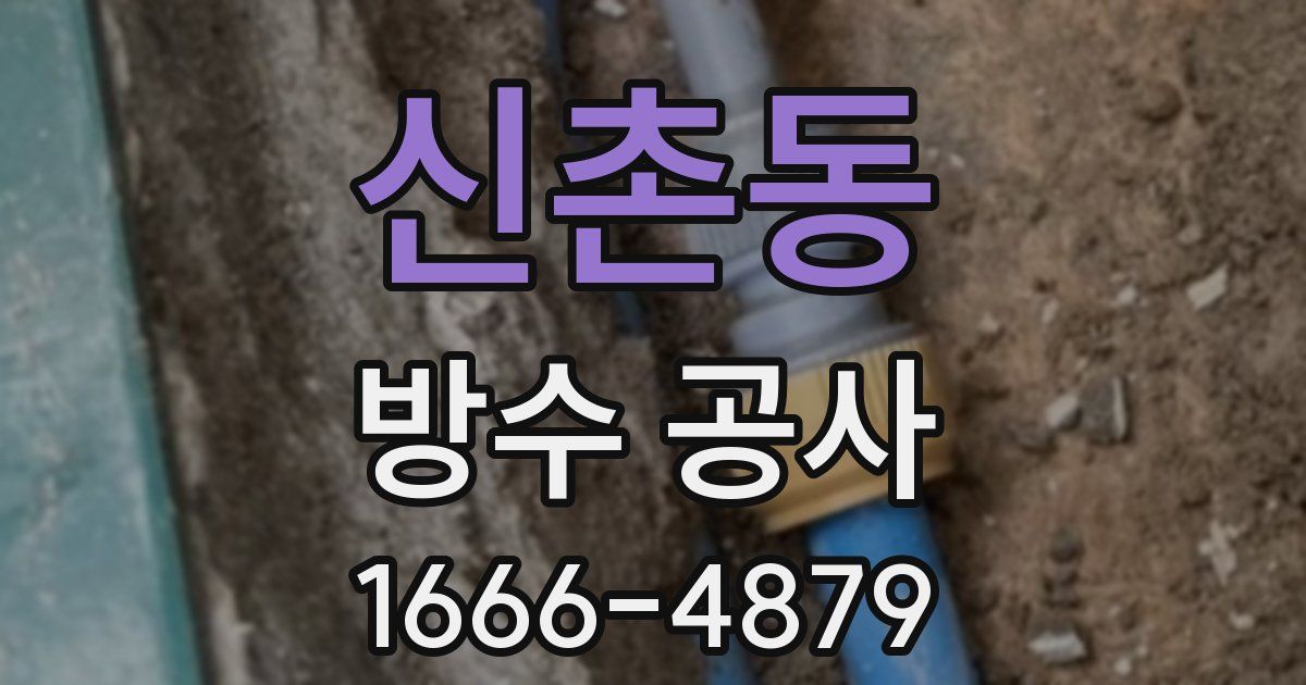 신촌동 방수 공사