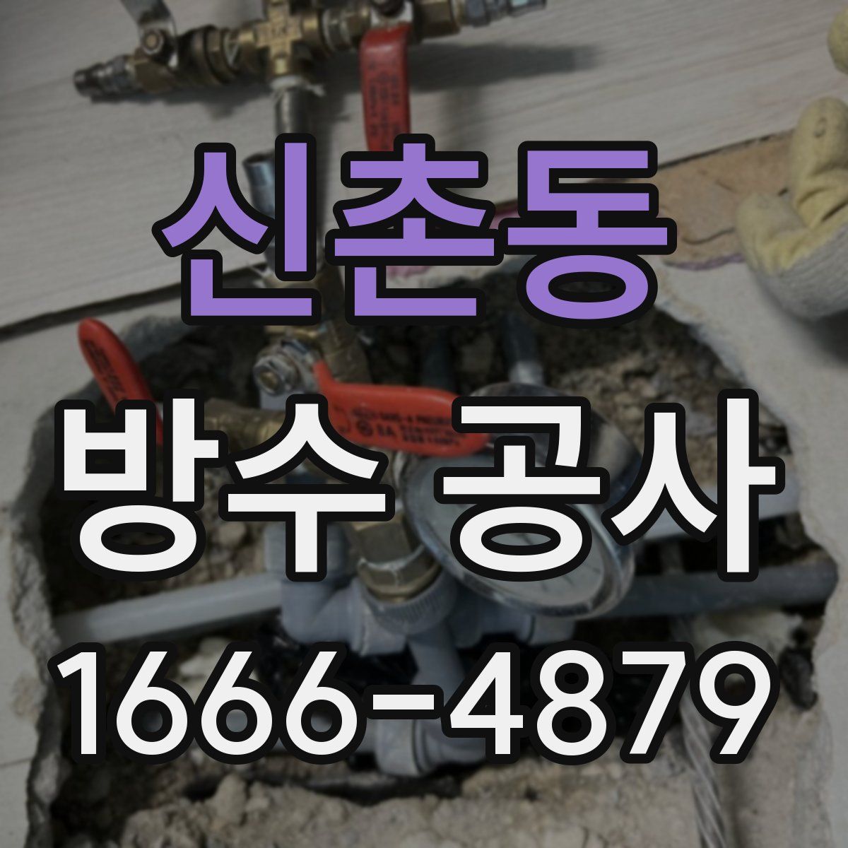 신촌동 방수 공사