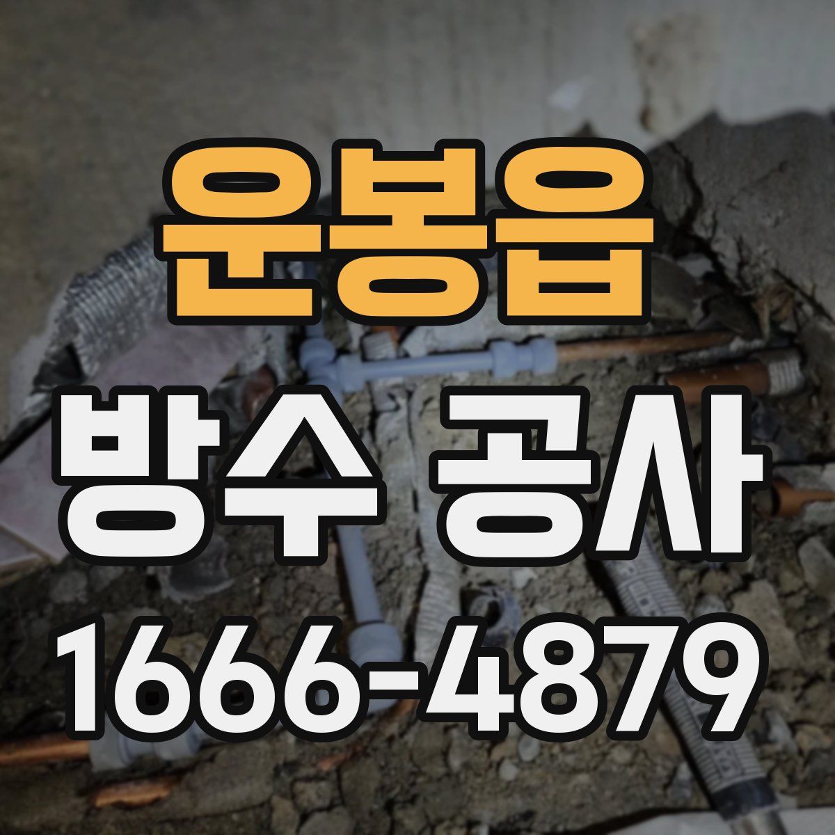 운봉읍 방수 공사