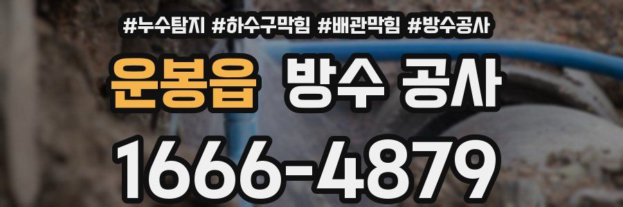 운봉읍 방수 공사