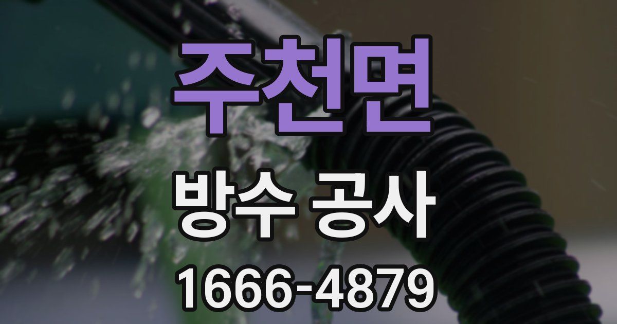 주천면 방수 공사