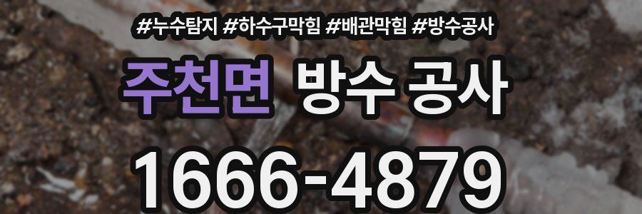 주천면 방수 공사