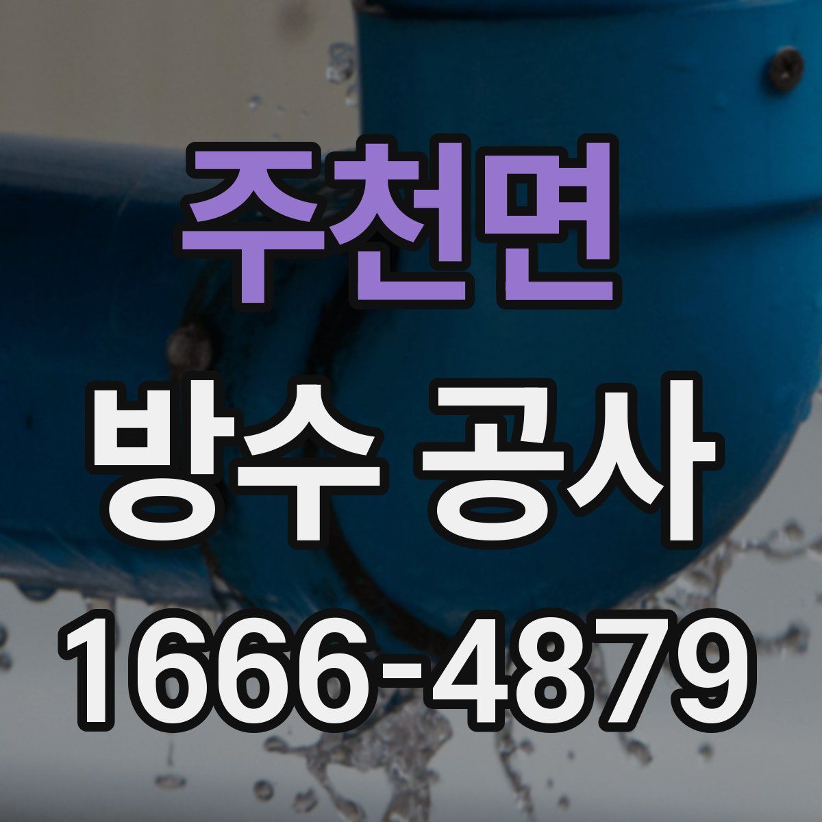 주천면 방수 공사
