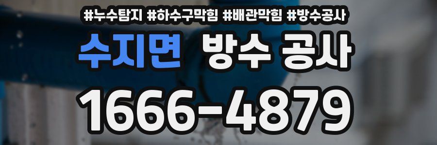 수지면 방수 공사