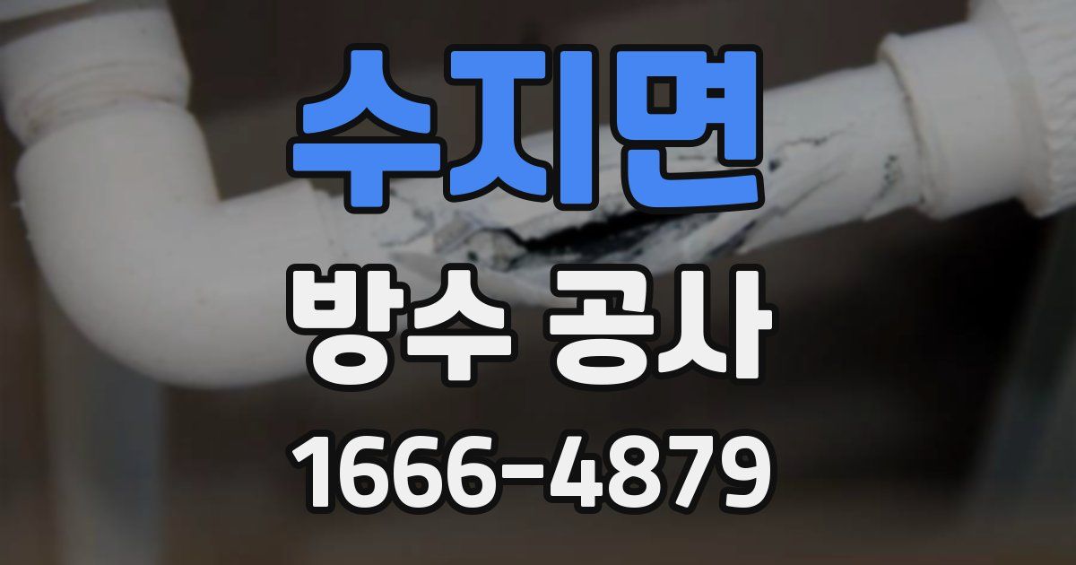 수지면 방수 공사