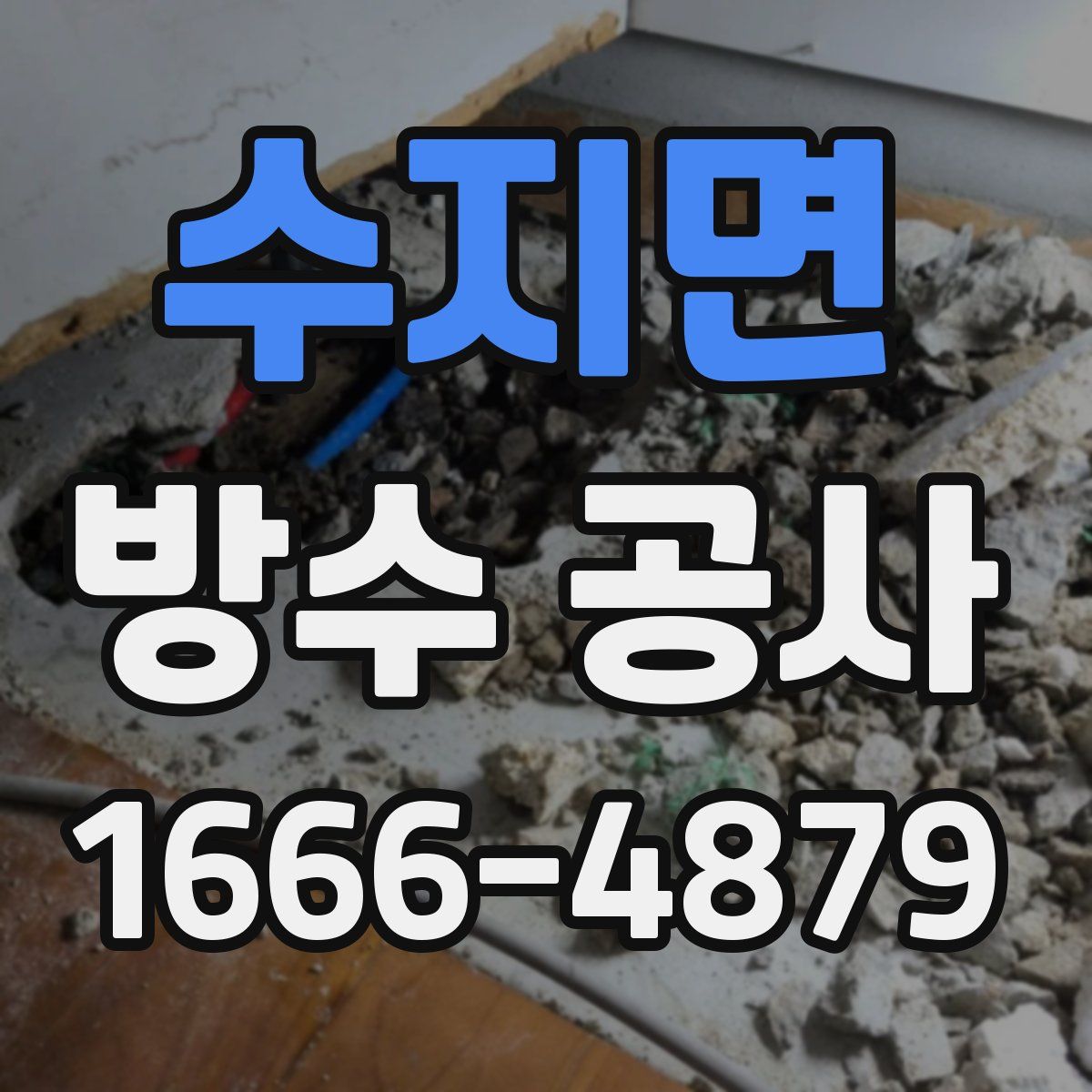 수지면 방수 공사