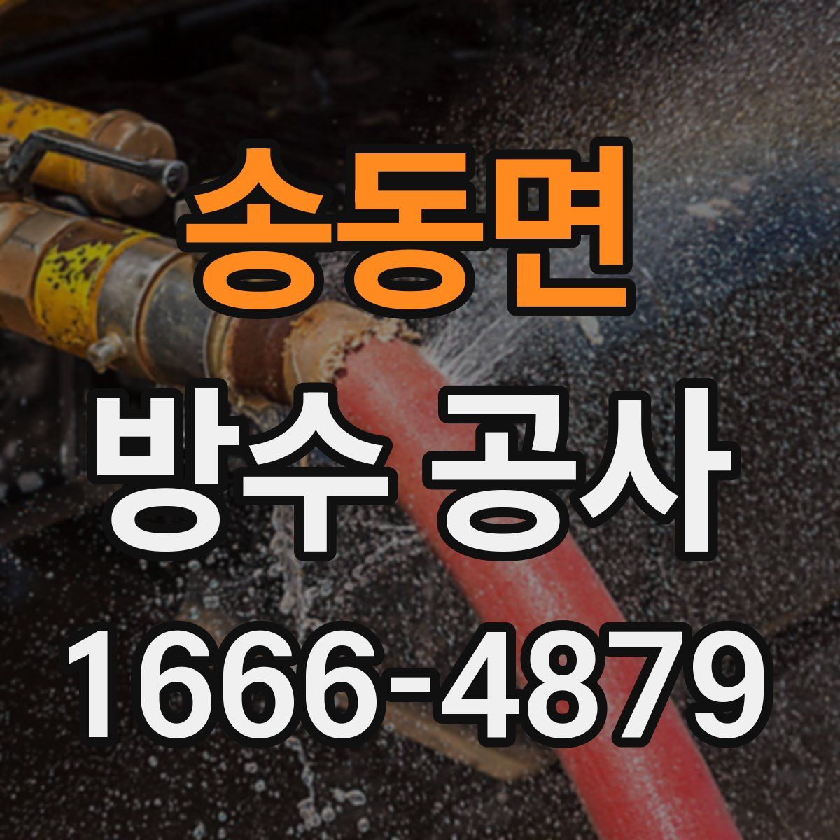 송동면 방수 공사