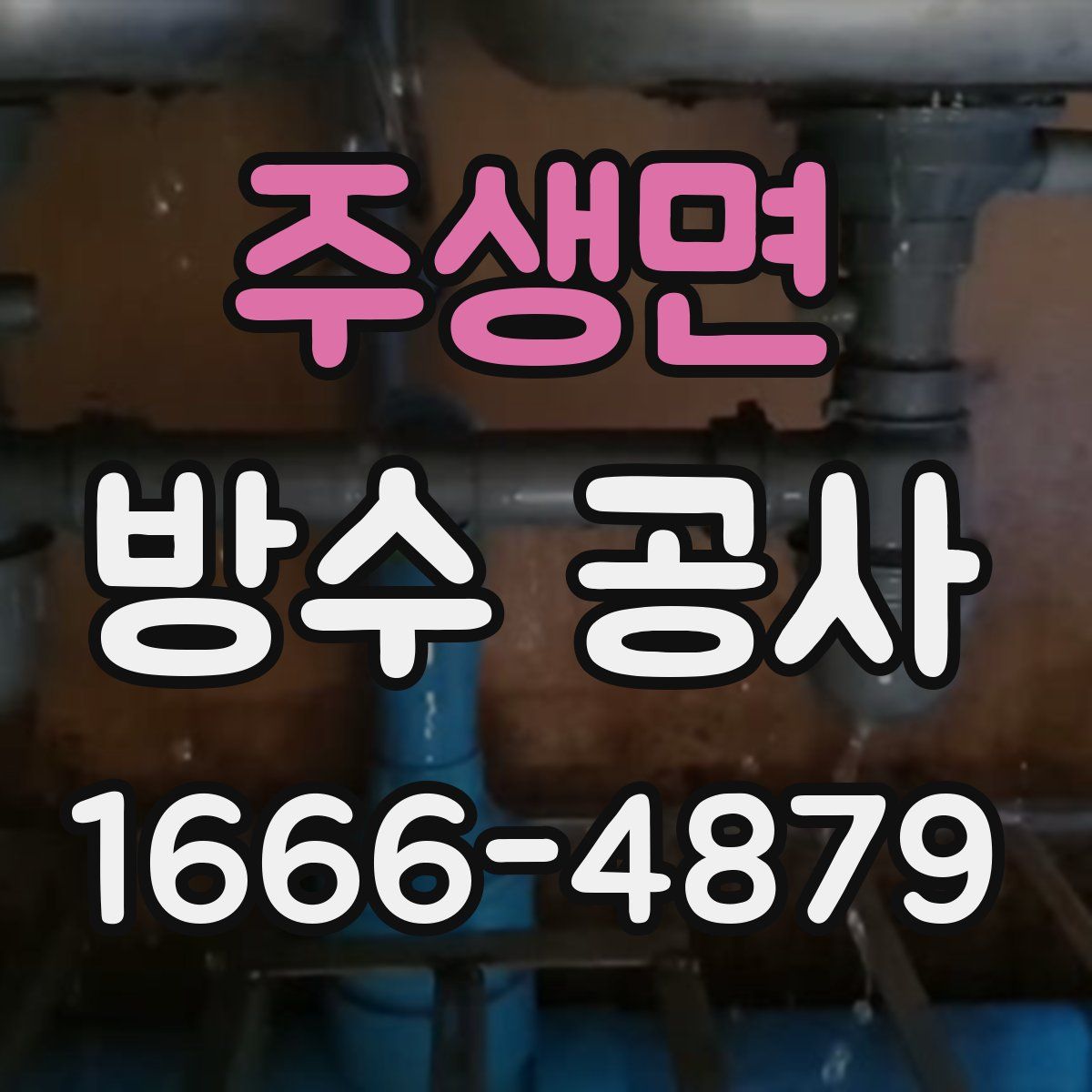 주생면 방수 공사