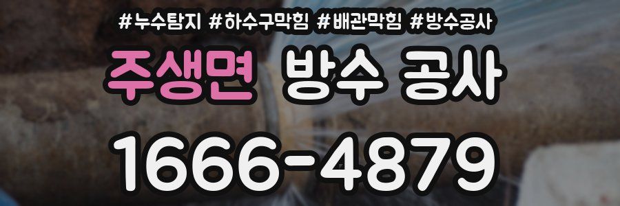 주생면 방수 공사