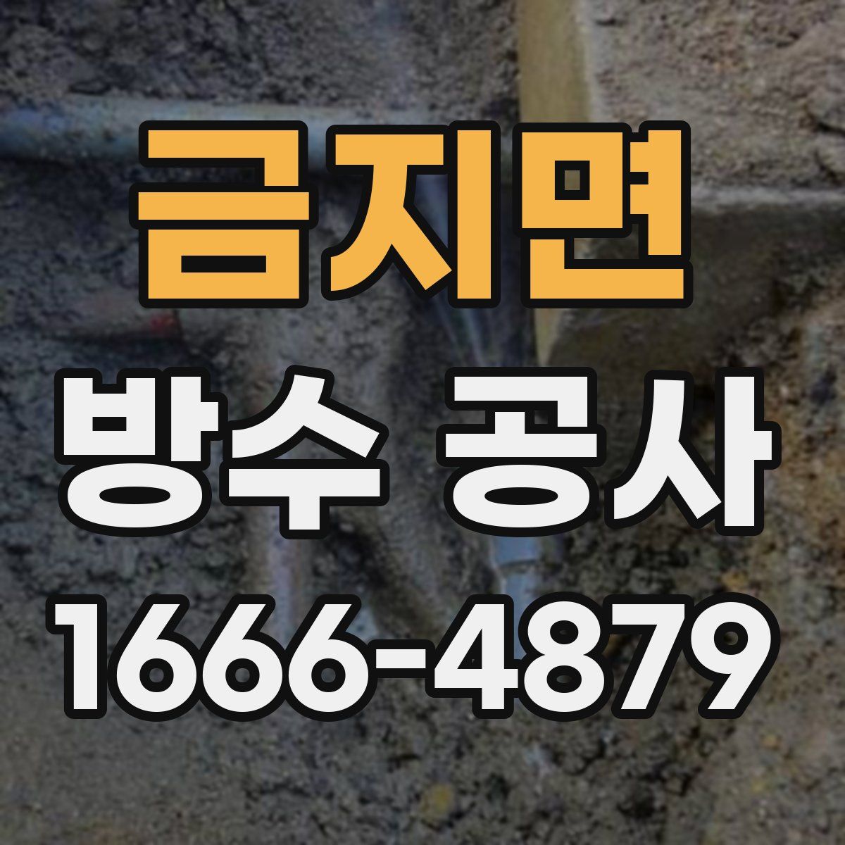 금지면 방수 공사
