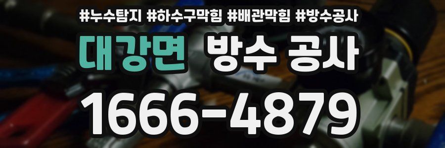 대강면 방수 공사