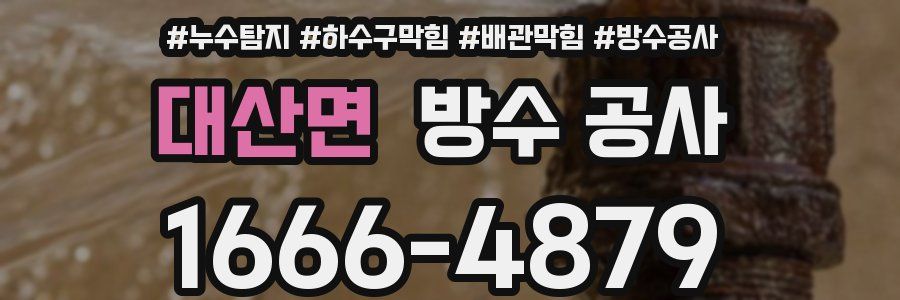 대산면 방수 공사