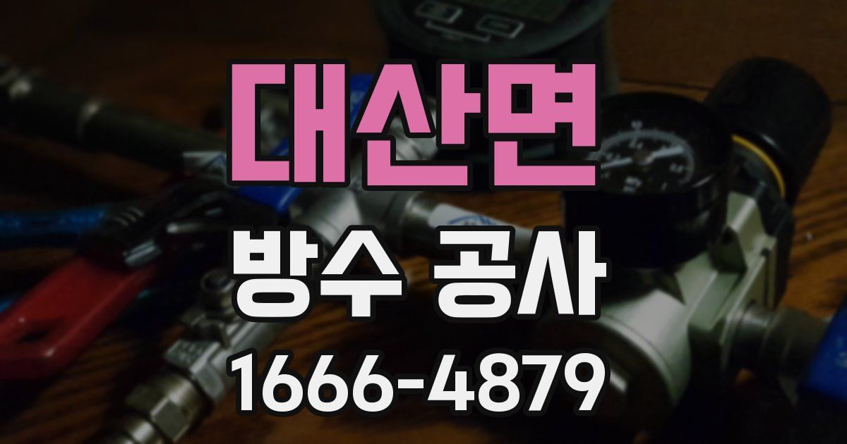 대산면 방수 공사
