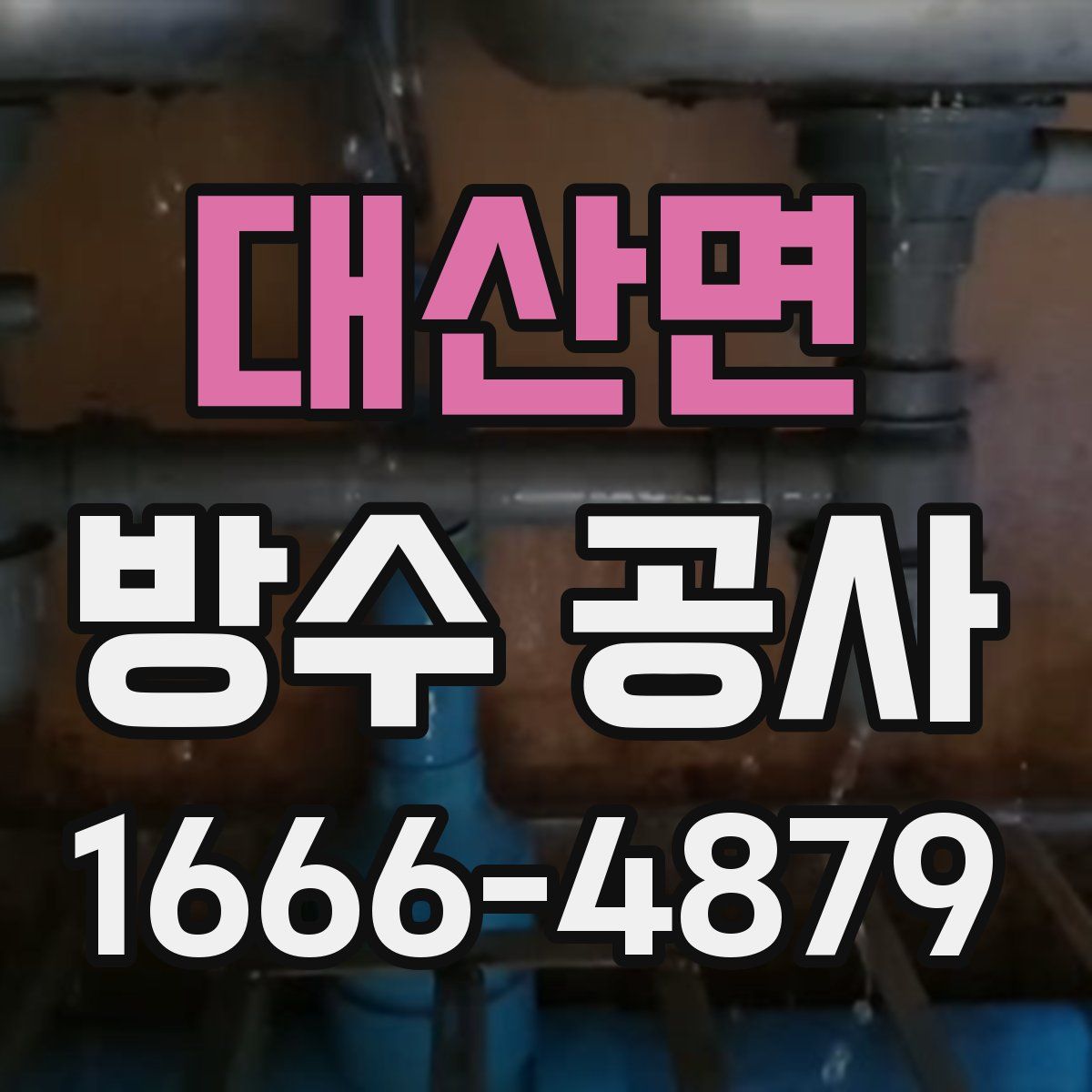 대산면 방수 공사