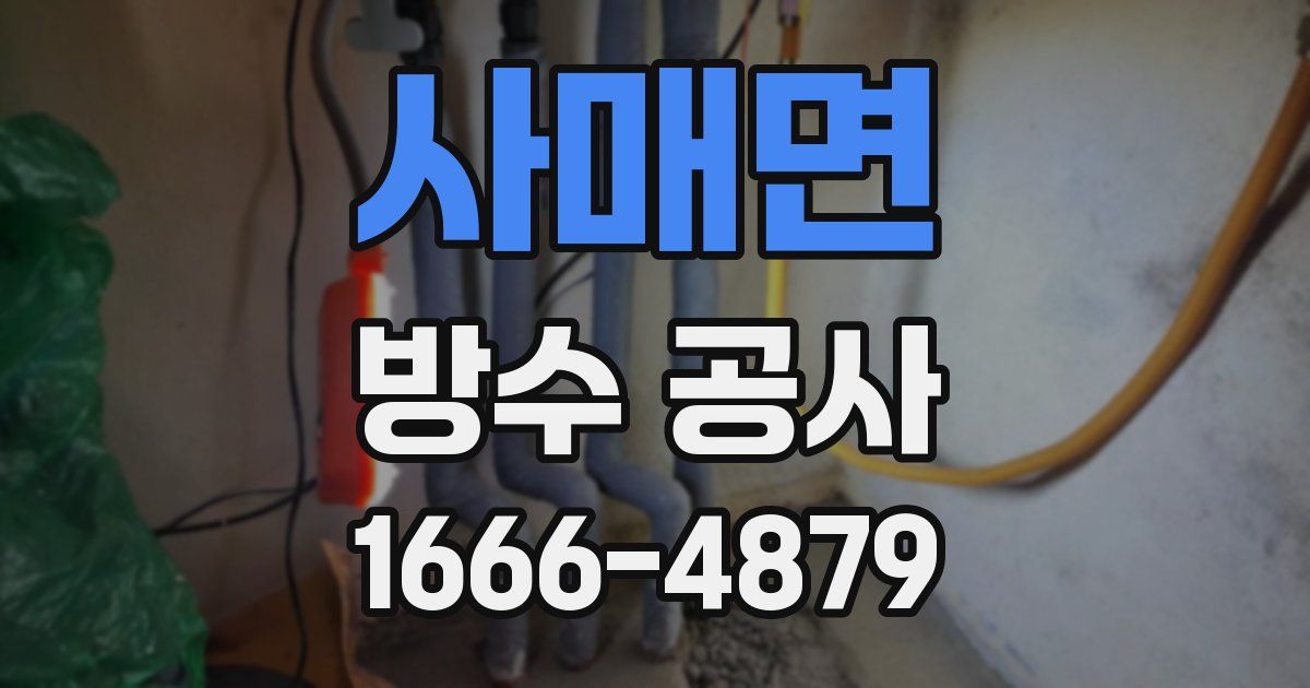 사매면 방수 공사