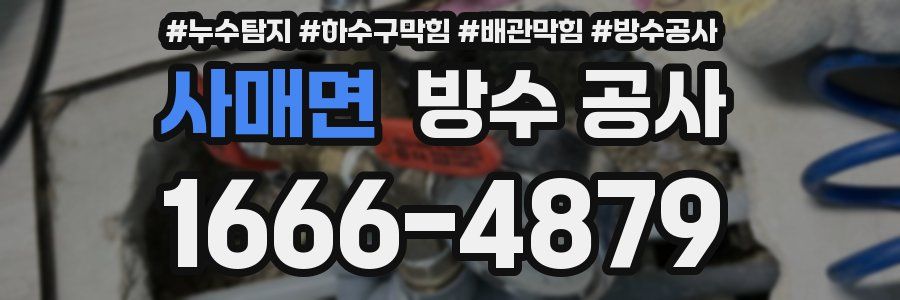 사매면 방수 공사
