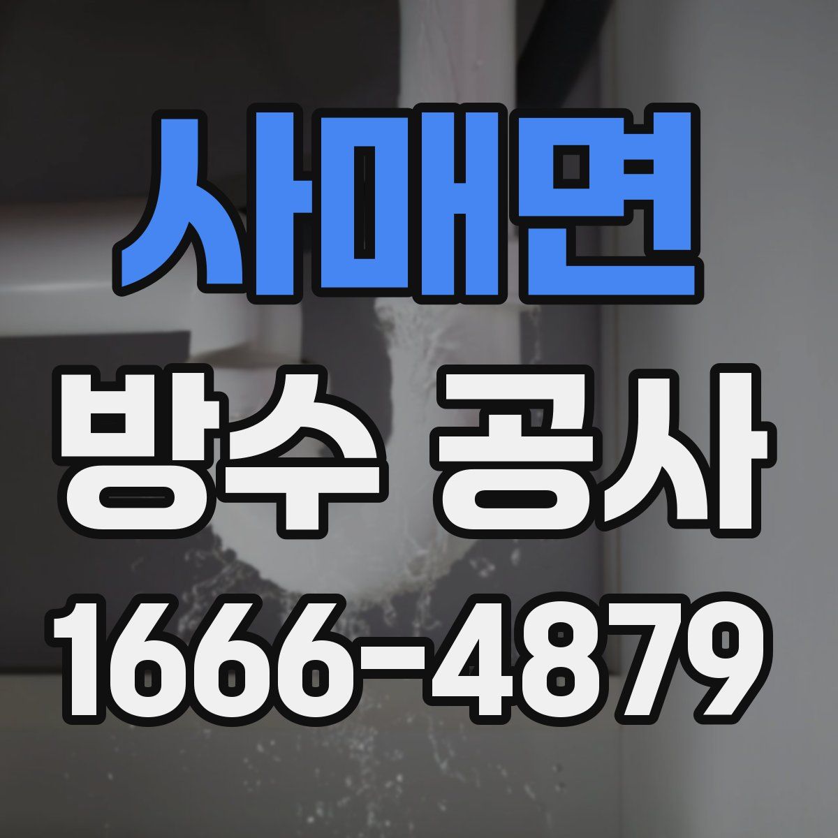 사매면 방수 공사
