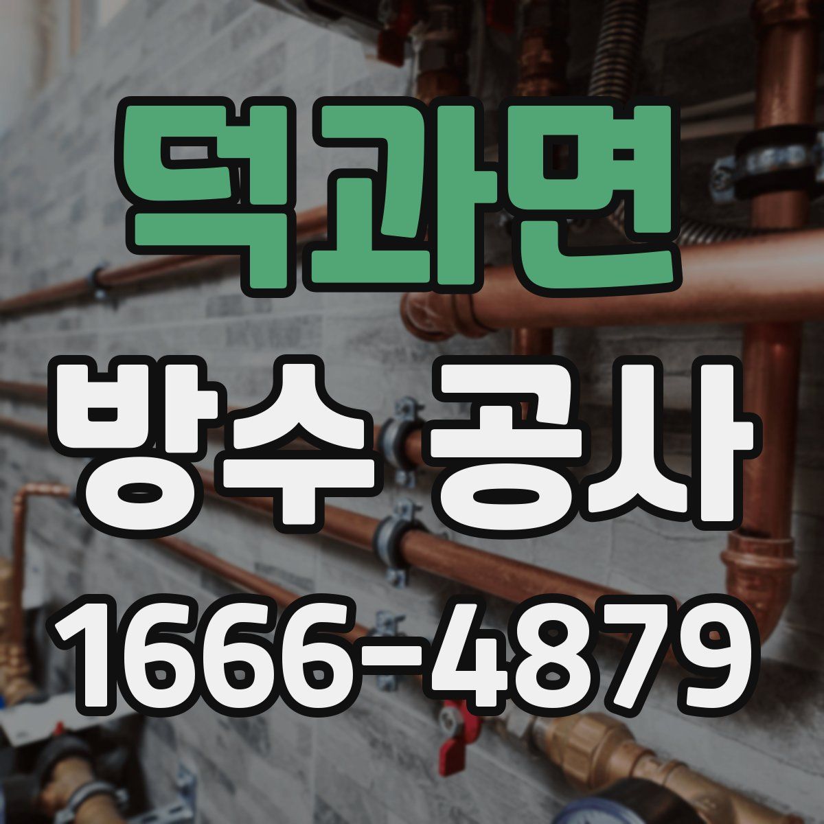 덕과면 방수 공사