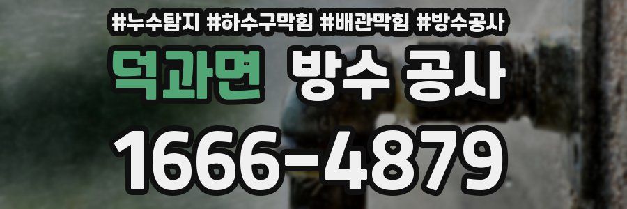 덕과면 방수 공사