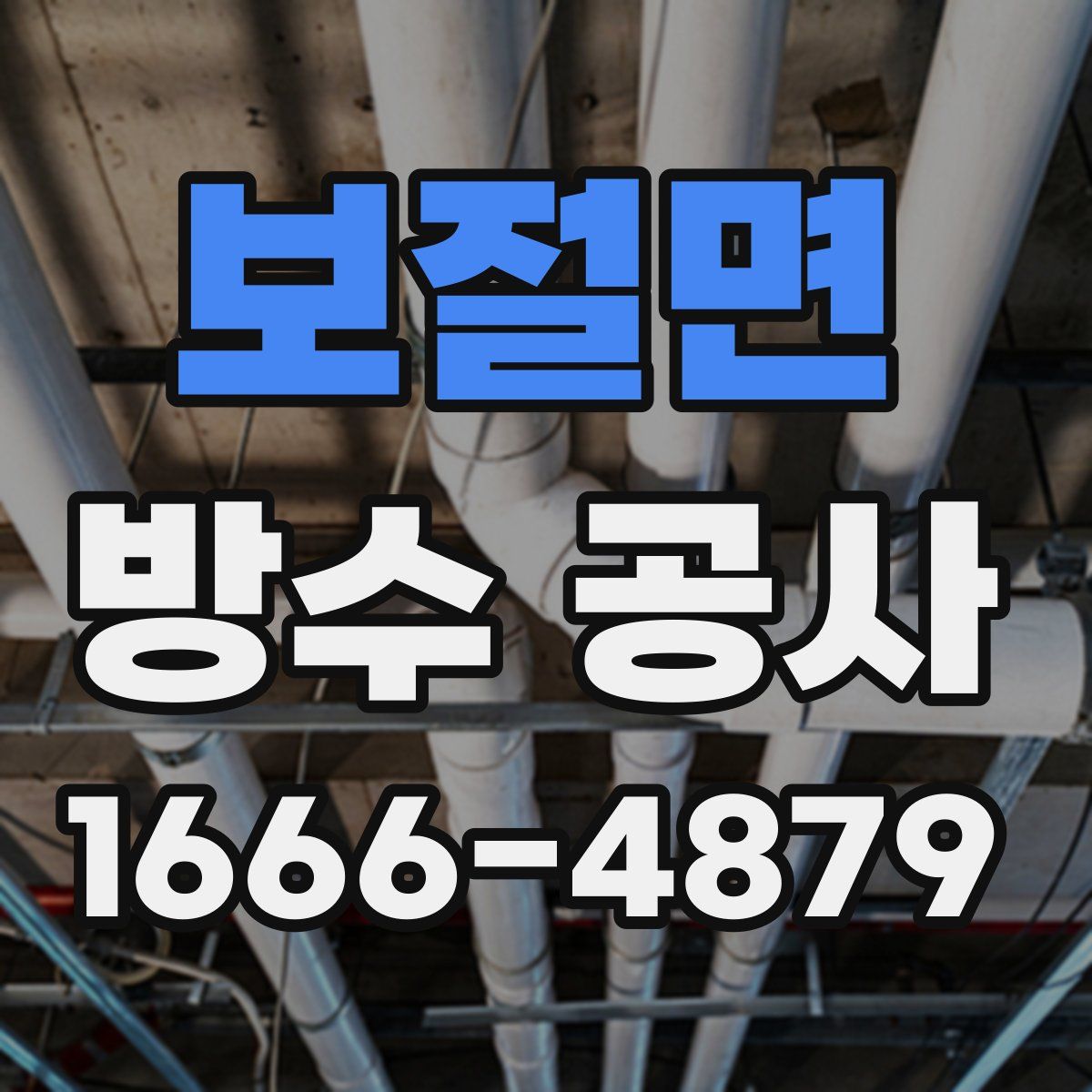 보절면 방수 공사