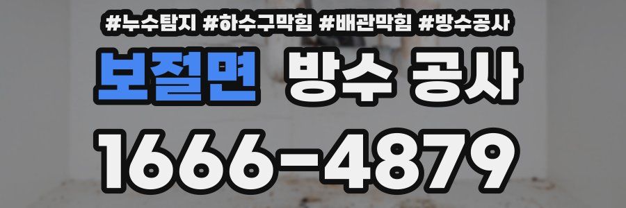 보절면 방수 공사
