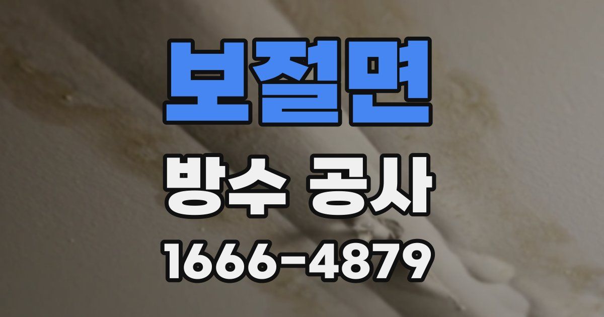 보절면 방수 공사