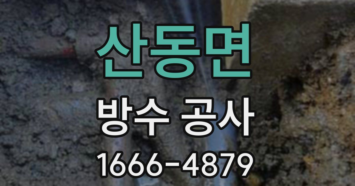 산동면 방수 공사