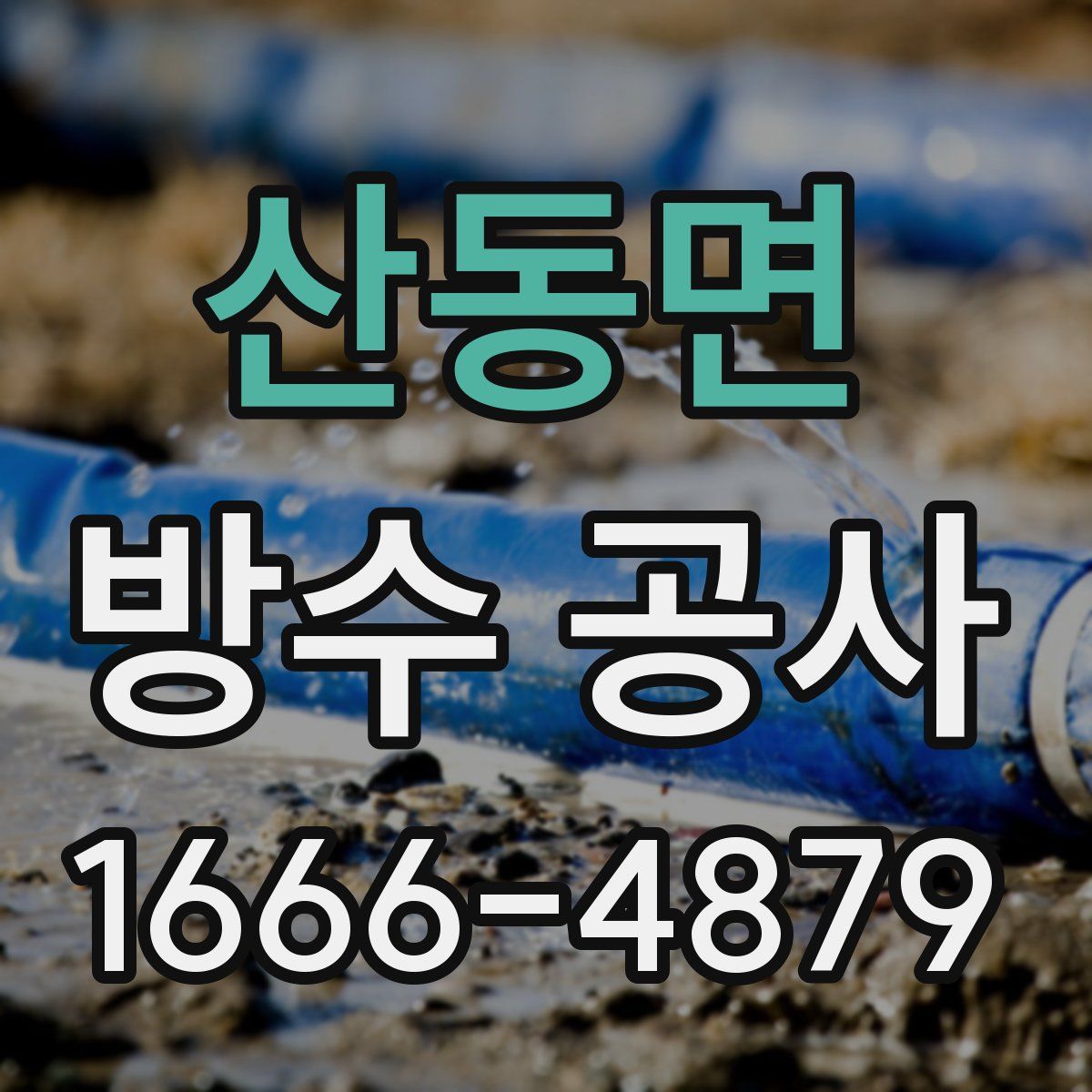 산동면 방수 공사