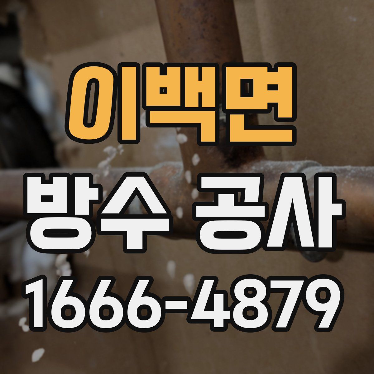 이백면 방수 공사